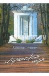 Лужнецкая лира. Четвертая книга стихов / Пугацевич Александр Викентьевич