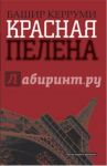 Красная пелена / Керруми Башир