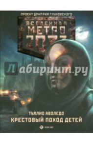 Метро 2033. Крестовый поход детей / Аволедо Туллио