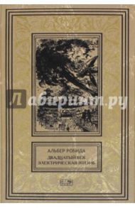 Двадцатый век. Электрическая жизнь / Робида Альбер