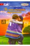 Во всем виновато шампанское / Харрингтон Нина