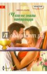 Чего не знали папарацци / Марш Никола