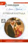 Лучшая награда / Грэхем Линн