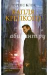 Капля крепкого / Блок Лоренс