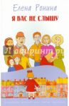 Я вас не слышу / Ронина Елена