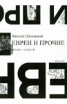 Евреи и прочие. Роман с газетой / Пропирный Николай Григорьевич