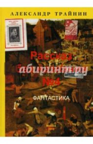 Рассказ без названия №4 / Трайнин Александр Михайлович