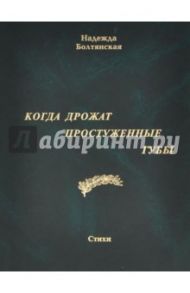 Когда дрожат простуженные губы / Болтянская Надежда Евгеньевна