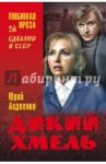 Дикий хмель / Авдеенко Юрий Николаевич