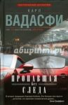 Пропавшая без следа / Вадасфи Карл