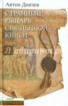 Странный рыцарь Священной книги / Дончев Антон