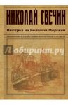 Выстрел на Большой Морской / Свечин Николай