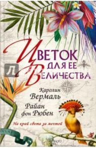 Цветок для ее величества / Вермаль Каролин, Рюбен Райан фон