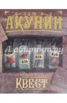 Квест / Акунин Борис