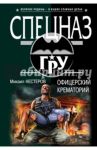 Офицерский крематорий / Нестеров Михаил Петрович