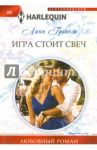 Игра стоит свеч / Грэхем Линн