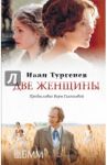 Две женщины / Тургенев Иван Сергеевич