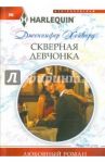 Скверная девчонка / Хейворд Дженнифер