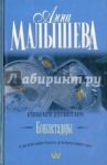Конкистадоры / Малышева Анна Витальевна