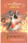 Авантюристка. В 4-х книгах. Книга 3. Отверженная невеста / Малышева Анна Витальевна, Ковалев Анатолий Евгеньевич