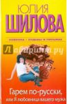Гарем по-русски, или Я любовница вашего мужа / Шилова Юлия Витальевна