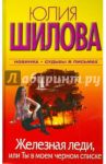 Железная леди, или Ты в моем черном списке / Шилова Юлия Витальевна