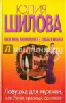 Ловушка для мужчин, или Умная, красивая, одинокая / Шилова Юлия Витальевна