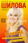 Эгоистка, или Я у него одна, жена не считается / Шилова Юлия Витальевна
