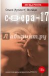 Сфера-17 / Онойко Ольга