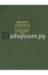 Полное собрание стихотворений и поэм в 3-х томах. Том 2. Книга 1. 1893-1899 гг. / Сологуб Федор Кузьмич