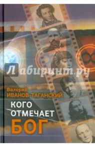 Кого отмечает Бог / Иванов-Таганский Валерий Александрович