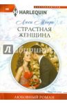 Страстная женщина / Монро Люси