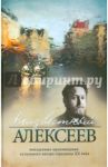 Неизвестный Алексеев. Неизданная проза Геннадия Алексеева / Алексеев Геннадий Иванович