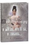 И жизнь, и слезы, и любовь... / Пушкин Александр Сергеевич