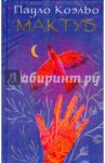 Мактуб / Коэльо Пауло