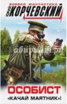 Особист. "Качай маятник"! / Корчевский Юрий Григорьевич