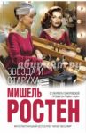 Звезда и старуха / Ростен Мишель