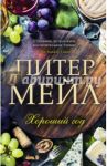 Хороший год / Мейл Питер
