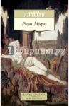 Роза Мира / Андреев Даниил Леонидович