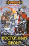 Восточный фронт / Сахаров Василий Иванович