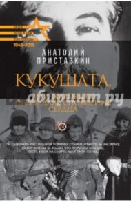 Кукушата, или Жалобная песнь для успокоения сердца / Приставкин Анатолий Игнатьевич