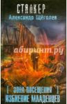 Зона Посещения. Избиение младенцев / Щеголев Александр Геннадьевич