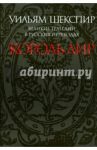 Великие трагедии в русских переводах. Король Лир / Шекспир Уильям