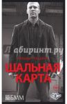 Шальная карта / Голдман Уильям