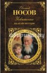 Усвятские шлемоносцы / Носов Евгений Иванович
