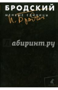 Собрание сочинений в 3-х томах. Том 1. Меньше единицы / Бродский Иосиф Александрович