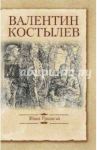 Иван Грозный / Костылев Валентин Иванович