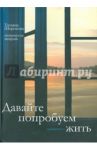 Давайте попробуем жить... Поэтическая тетрадь / Шорохова Татьяна Сергеевна