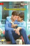 Великолепная пара / Харрингтон Нина