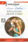 Бриллиант твоей души / Стивенс Сьюзен